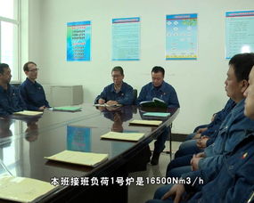 精准落地生根 化肥厂一合成车间班组交接班纪实专题片