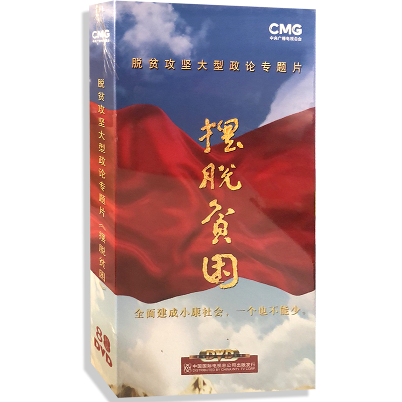 传承历史之光 评析《摆脱贫困》DVD光盘的纪实价值与社会意义