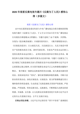 正风反腐守初心 实干担当为人民——观看《反腐为了人民》电视专题片感悟心得