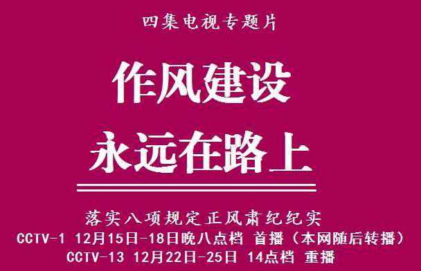 作风建设 一场永不落幕的赶考