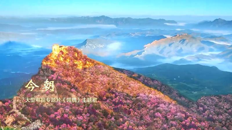 奏响新时代的铿锵旋律——大型电视专题片《领航》主题歌《今朝》发布